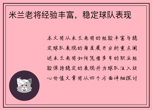 米兰老将经验丰富，稳定球队表现