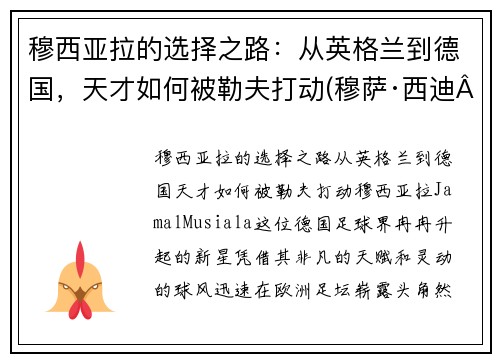 穆西亚拉的选择之路：从英格兰到德国，天才如何被勒夫打动(穆萨·西迪·亚亚·登贝莱)