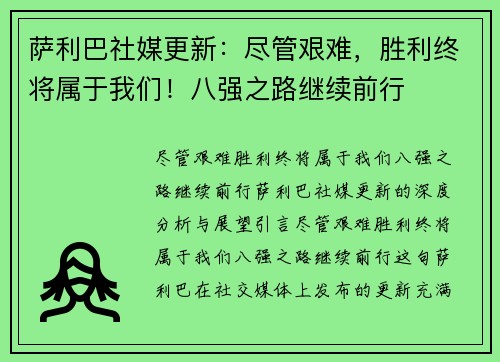 萨利巴社媒更新：尽管艰难，胜利终将属于我们！八强之路继续前行