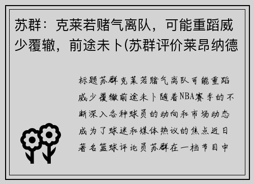 苏群：克莱若赌气离队，可能重蹈威少覆辙，前途未卜(苏群评价莱昂纳德)