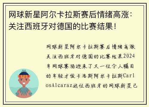 网球新星阿尔卡拉斯赛后情绪高涨：关注西班牙对德国的比赛结果！