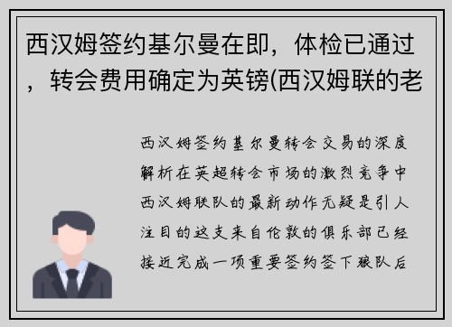 西汉姆签约基尔曼在即，体检已通过，转会费用确定为英镑(西汉姆联的老板)