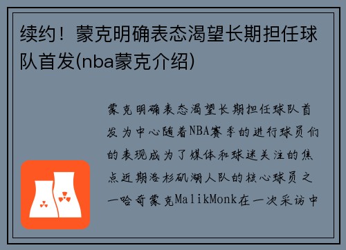 续约！蒙克明确表态渴望长期担任球队首发(nba蒙克介绍)