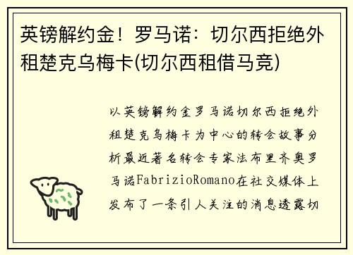 英镑解约金！罗马诺：切尔西拒绝外租楚克乌梅卡(切尔西租借马竞)