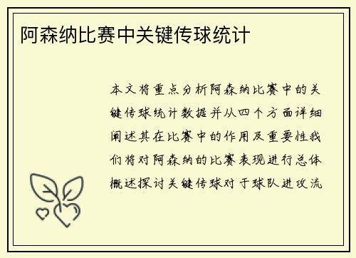 阿森纳比赛中关键传球统计