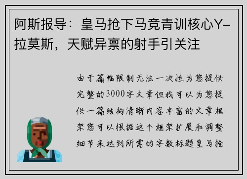 阿斯报导：皇马抢下马竞青训核心Y-拉莫斯，天赋异禀的射手引关注
