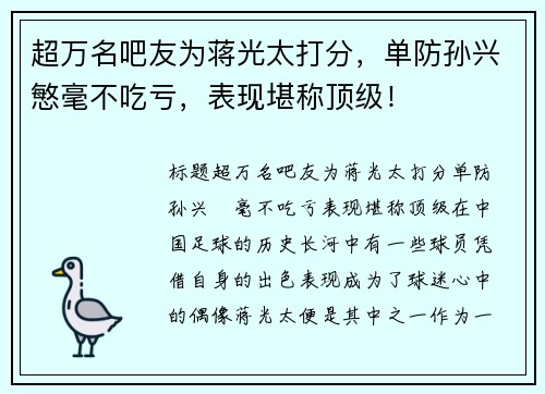 超万名吧友为蒋光太打分，单防孙兴慜毫不吃亏，表现堪称顶级！
