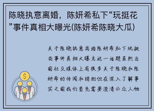陈晓执意离婚，陈妍希私下“玩挺花”事件真相大曝光(陈妍希陈晓大瓜)