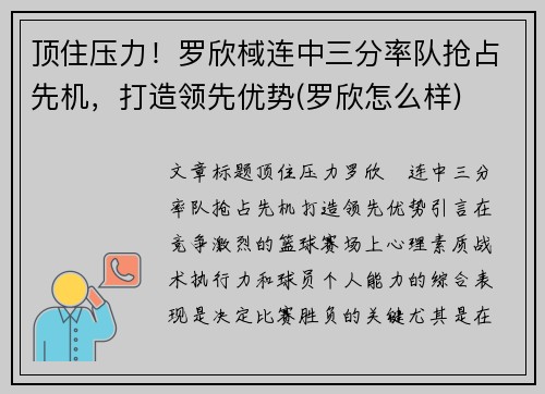 顶住压力！罗欣棫连中三分率队抢占先机，打造领先优势(罗欣怎么样)
