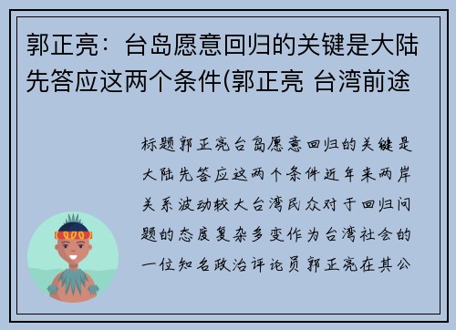 郭正亮：台岛愿意回归的关键是大陆先答应这两个条件(郭正亮 台湾前途决议文)