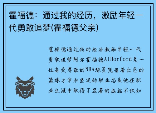 霍福德：通过我的经历，激励年轻一代勇敢追梦(霍福德父亲)