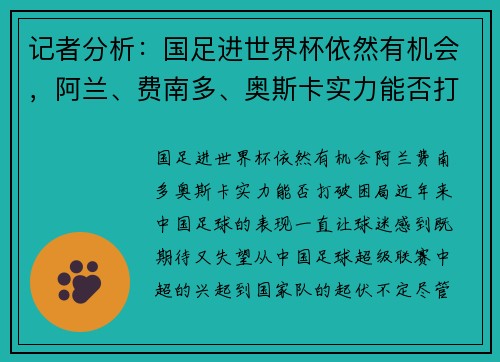 记者分析：国足进世界杯依然有机会，阿兰、费南多、奥斯卡实力能否打破困局？