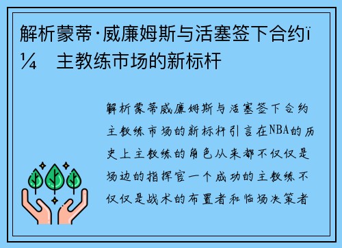 解析蒙蒂·威廉姆斯与活塞签下合约，主教练市场的新标杆