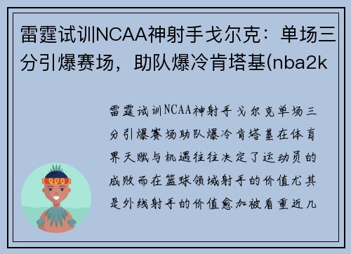 雷霆试训NCAA神射手戈尔克：单场三分引爆赛场，助队爆冷肯塔基(nba2kol戈贝尔和艾顿)