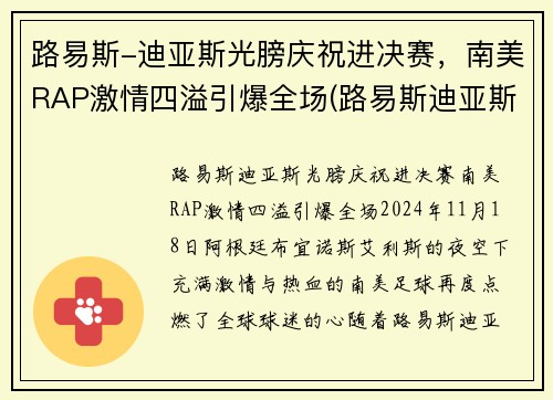路易斯-迪亚斯光膀庆祝进决赛，南美RAP激情四溢引爆全场(路易斯迪亚斯集锦)