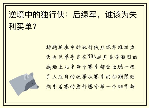 逆境中的独行侠：后绿军，谁该为失利买单？