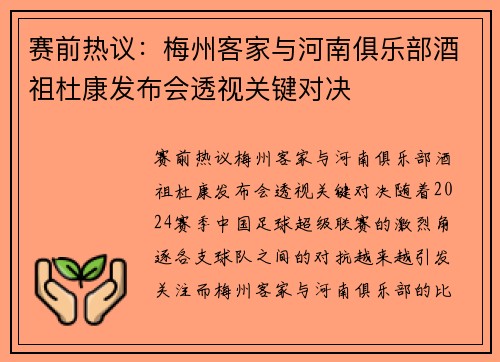 赛前热议：梅州客家与河南俱乐部酒祖杜康发布会透视关键对决