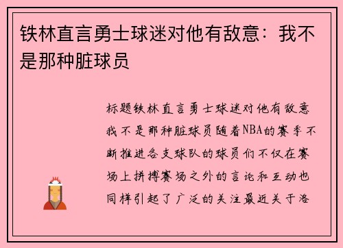 铁林直言勇士球迷对他有敌意：我不是那种脏球员