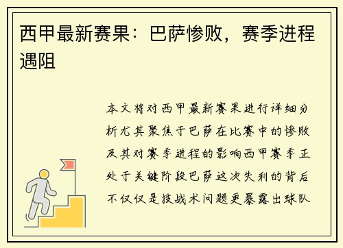 西甲最新赛果：巴萨惨败，赛季进程遇阻