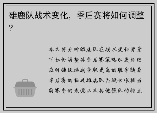 雄鹿队战术变化，季后赛将如何调整？