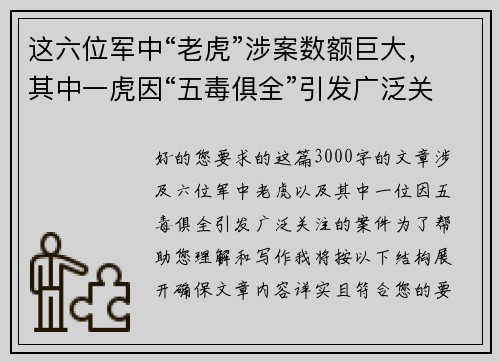 这六位军中“老虎”涉案数额巨大，其中一虎因“五毒俱全”引发广泛关注