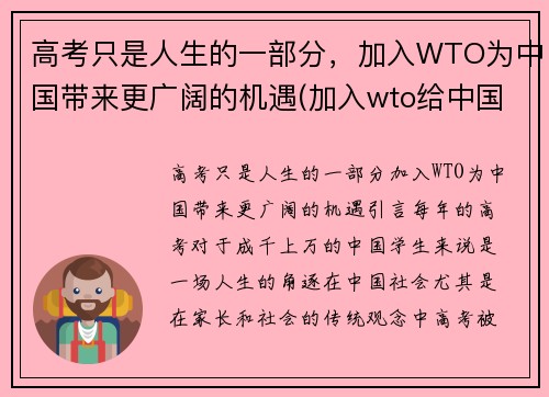 高考只是人生的一部分，加入WTO为中国带来更广阔的机遇(加入wto给中国带来了什么)
