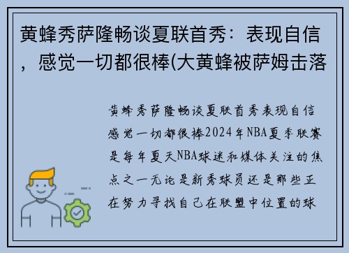 黄蜂秀萨隆畅谈夏联首秀：表现自信，感觉一切都很棒(大黄蜂被萨姆击落电影)