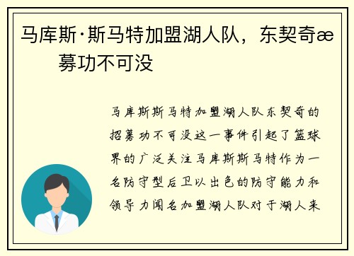 马库斯·斯马特加盟湖人队，东契奇招募功不可没