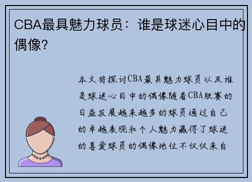CBA最具魅力球员：谁是球迷心目中的偶像？