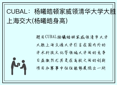 CUBAL：杨曦皓顿家威领清华大学大胜上海交大(杨曦皓身高)