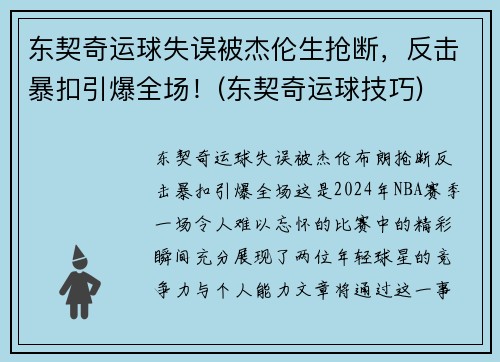 东契奇运球失误被杰伦生抢断，反击暴扣引爆全场！(东契奇运球技巧)
