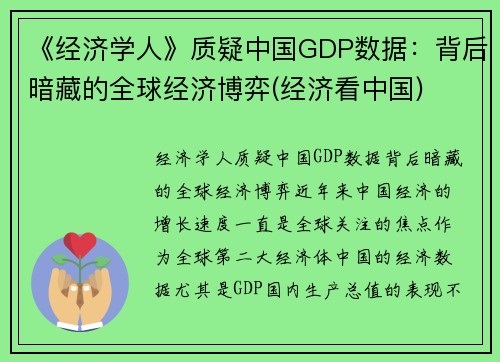《经济学人》质疑中国GDP数据：背后暗藏的全球经济博弈(经济看中国)