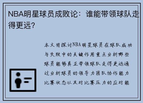 NBA明星球员成败论：谁能带领球队走得更远？