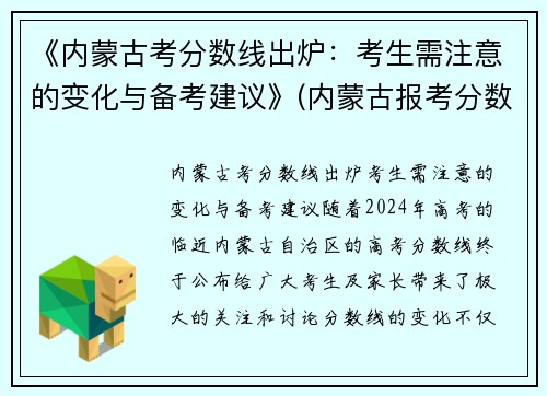 《内蒙古考分数线出炉：考生需注意的变化与备考建议》(内蒙古报考分数)