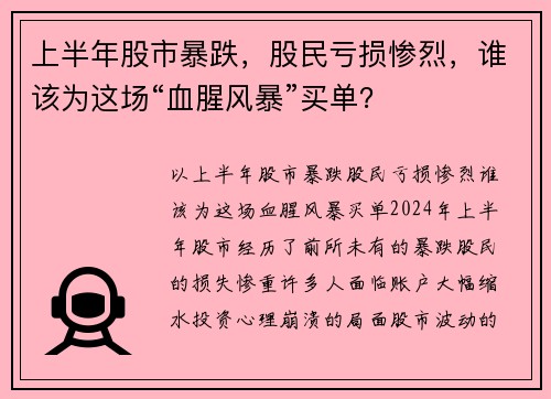 上半年股市暴跌，股民亏损惨烈，谁该为这场“血腥风暴”买单？
