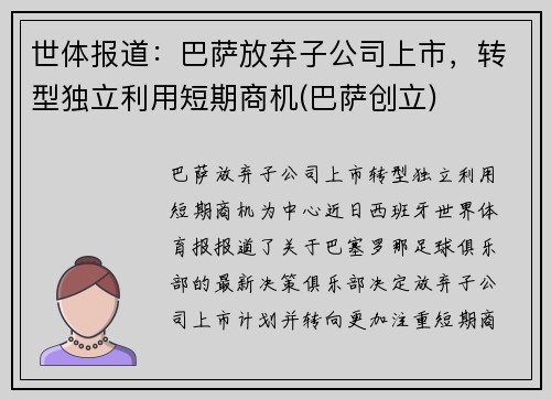 世体报道：巴萨放弃子公司上市，转型独立利用短期商机(巴萨创立)