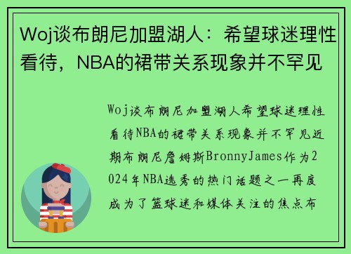 Woj谈布朗尼加盟湖人：希望球迷理性看待，NBA的裙带关系现象并不罕见