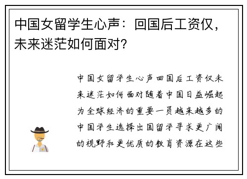 中国女留学生心声：回国后工资仅，未来迷茫如何面对？