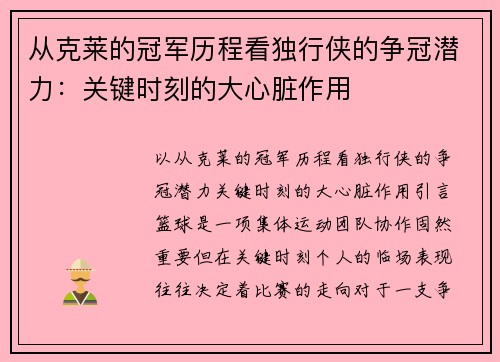 从克莱的冠军历程看独行侠的争冠潜力：关键时刻的大心脏作用