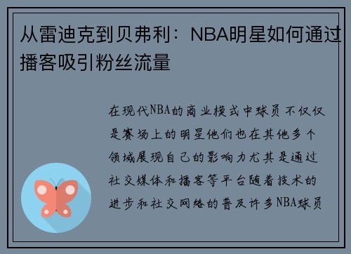 从雷迪克到贝弗利：NBA明星如何通过播客吸引粉丝流量
