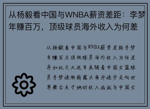 从杨毅看中国与WNBA薪资差距：李梦年赚百万，顶级球员海外收入为何差异如此之大？