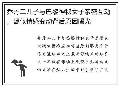 乔丹二儿子与巴黎神秘女子亲密互动，疑似情感变动背后原因曝光