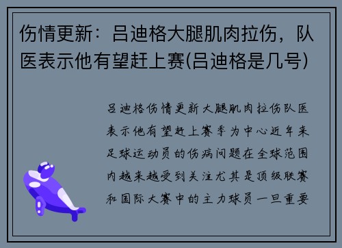 伤情更新：吕迪格大腿肌肉拉伤，队医表示他有望赶上赛(吕迪格是几号)
