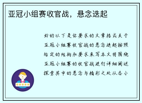 亚冠小组赛收官战，悬念迭起