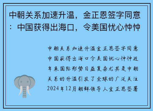 中朝关系加速升温，金正恩签字同意：中国获得出海口，令美国忧心忡忡