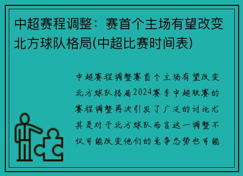 中超赛程调整：赛首个主场有望改变北方球队格局(中超比赛时间表)