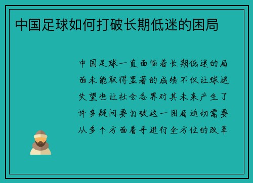 中国足球如何打破长期低迷的困局