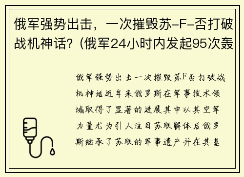 俄军强势出击，一次摧毁苏-F-否打破战机神话？(俄军24小时内发起95次轰炸)