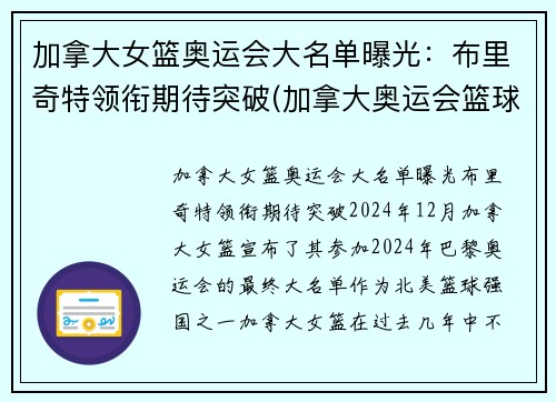 加拿大女篮奥运会大名单曝光：布里奇特领衔期待突破(加拿大奥运会篮球名单)