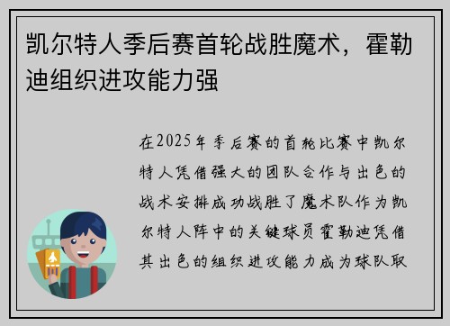 凯尔特人季后赛首轮战胜魔术，霍勒迪组织进攻能力强